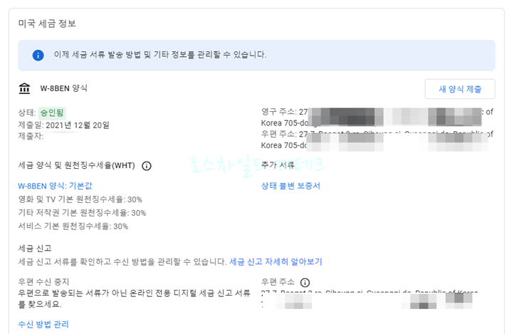 구글 애드센스-세금정보추가-완료