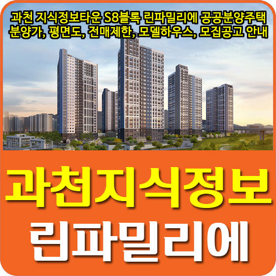  과천 지식정보타운 S8블록 린파밀리에 공공분양주택 분양가, 평면도, 전매제한, 모델하우스, 모집공고 안내