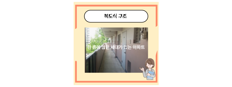 복도식 아파트
