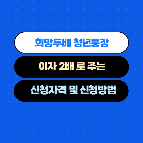  이자 2배로 돌려주는 "희망두배  청년통장" 가입방법 혜택 총정리