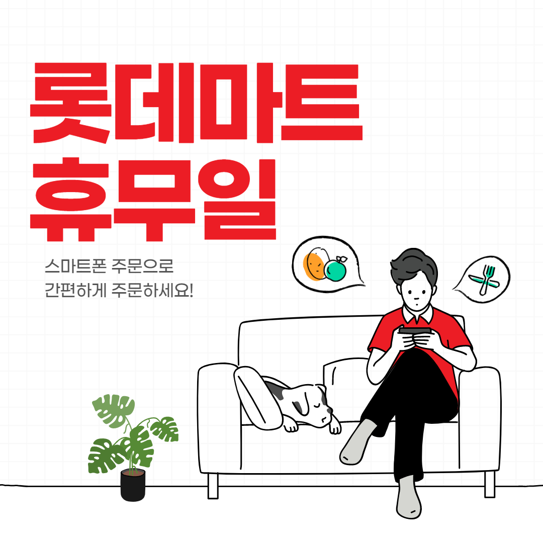  대형마트 롯데마트 휴무일 12월