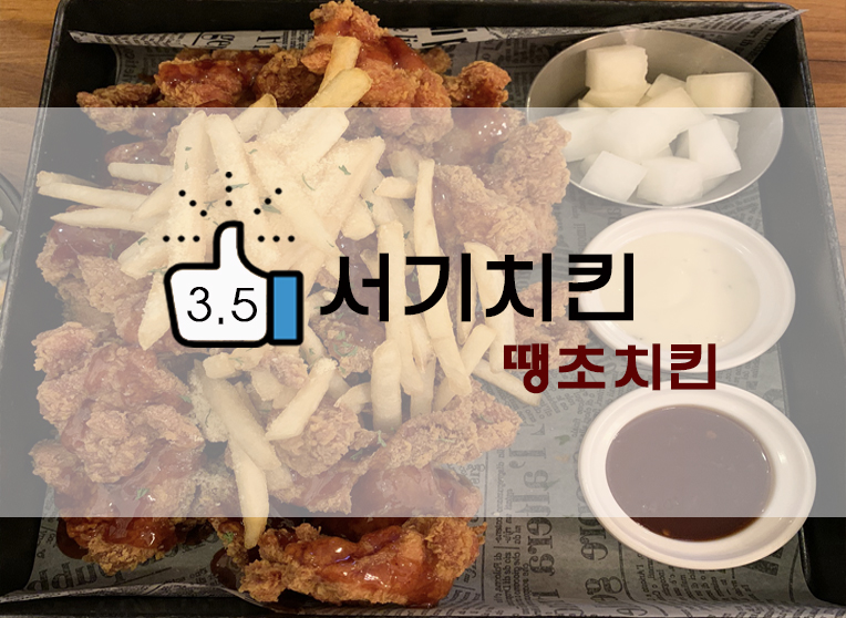  [정보] 회룡역 맛집/호원동치킨 : 서기치킨 땡초치킨 초간단 후기