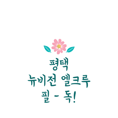  평택 엘크루에 대해 모조리 알아보자.txt