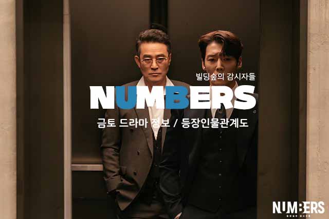  넘버스 빌딩숲의 감시자들 드라마 정보 등장인물관계도 방송시간