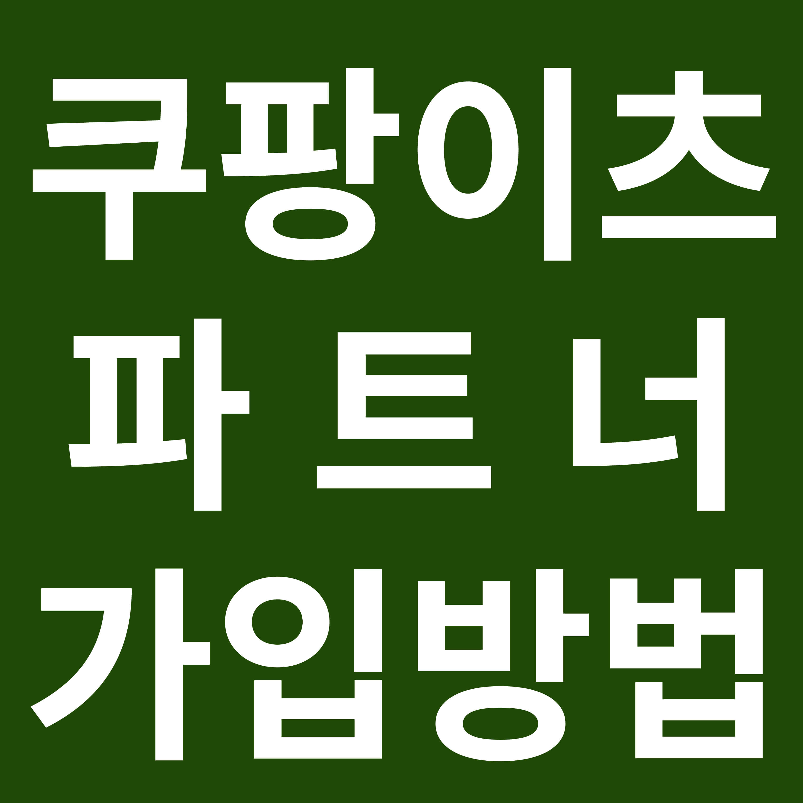 쿠팡 이츠 배달파트너 가입방법