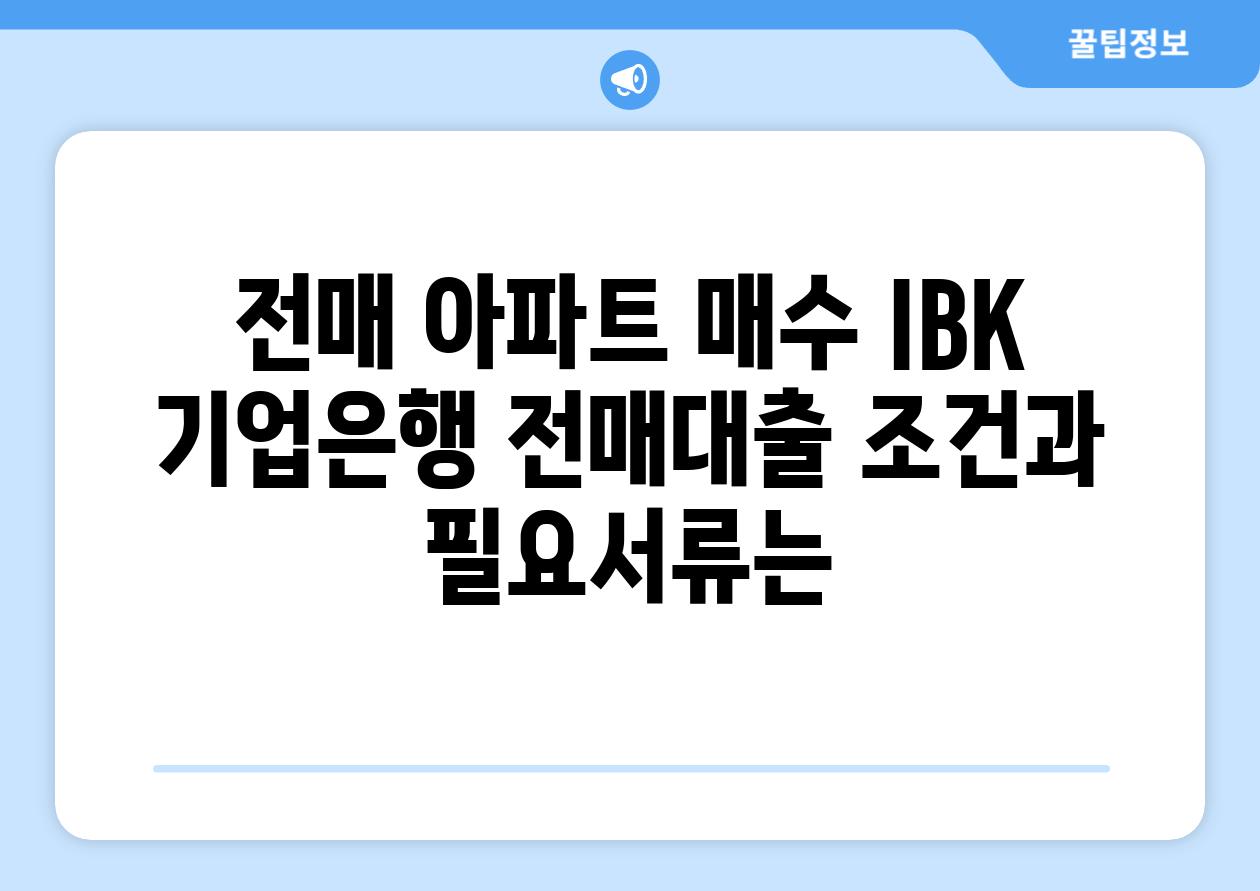 전매 아파트 매수 IBK 기업은행 전매대출 조건과 필요서류는