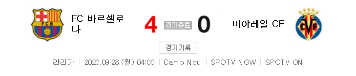  해외축구 - 바르셀로나 VS 비야레알 2020 / 2021 라리가 3라운드 하이라이트 (2020년 9월 28일)