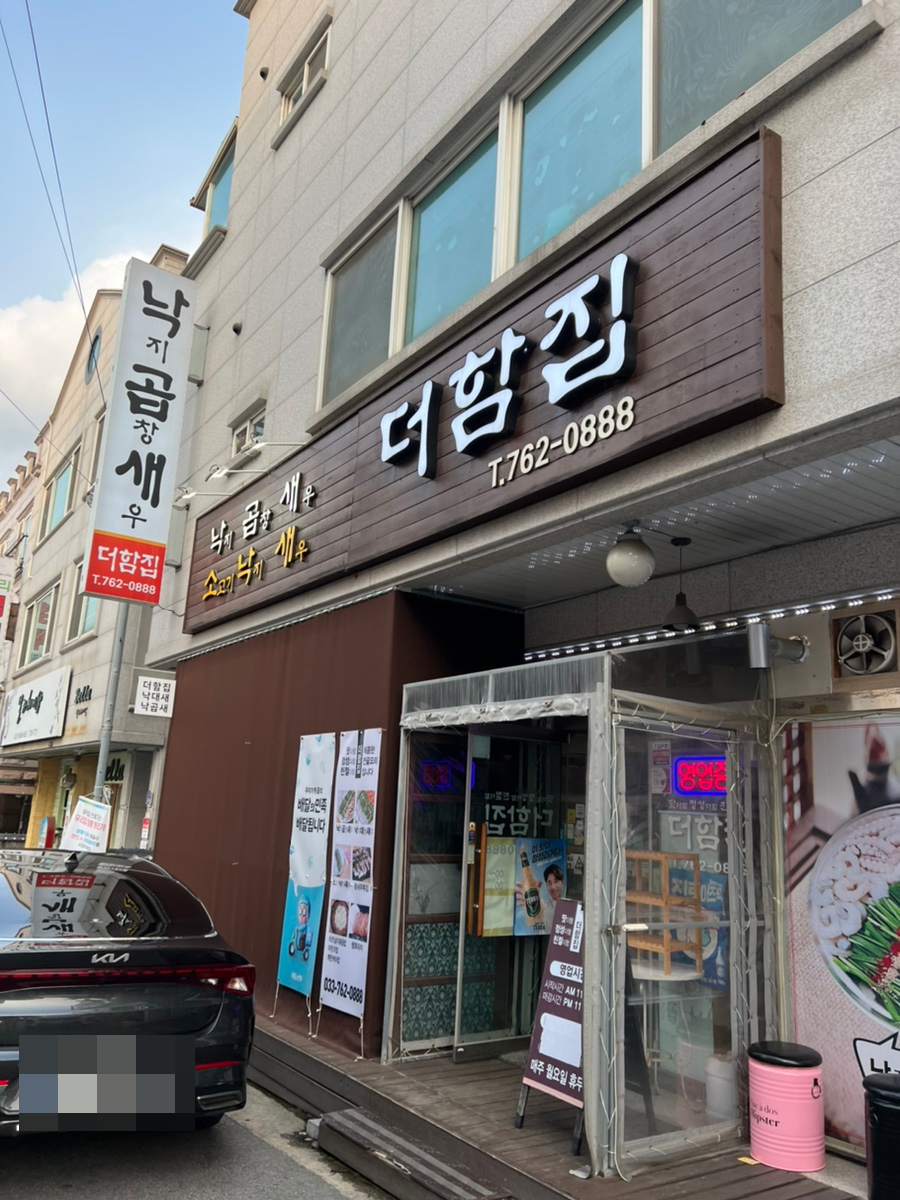  원주 관설동 맛집 낙곱(대)새 더함집