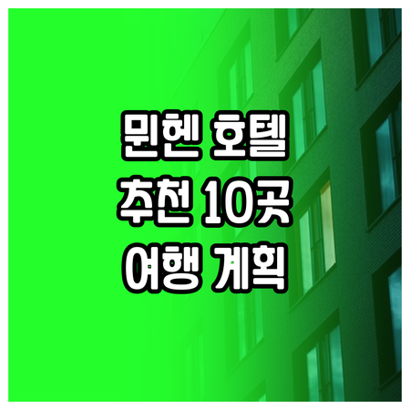 뮌헨 여행 호텔 추천 10곳 어디가 