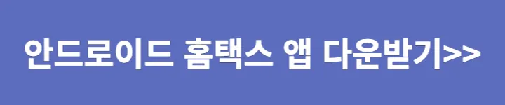 안드로이드 홈택스앱 다운로드