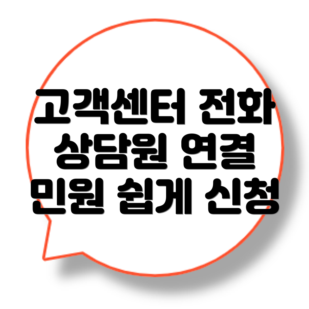 고객센터 전화번호