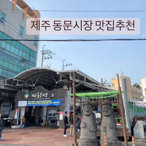 동문시장 8번 입구