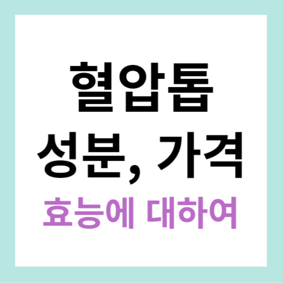 혈압톱 정보