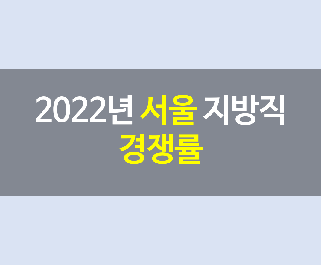 2022년 서울 지방직 경쟁률