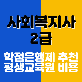 사회복지사 2급 학점은행제 추천