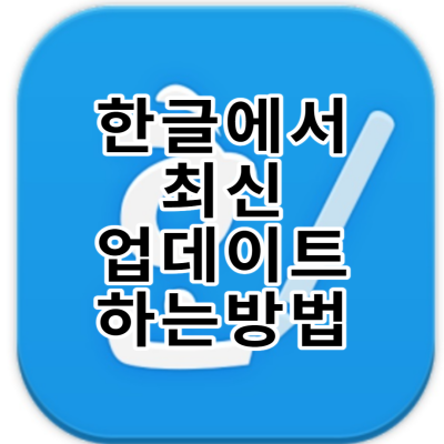  한글 업데이트 진행 하는 2가지 방법