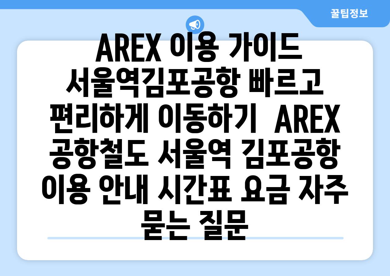  AREX 이용 가이드 서울역김포공항 빠르고 편리하게 이동하기  AREX 공항철도 서울역 김포공항 이용 안내 시간표 요금 자주 묻는 질문