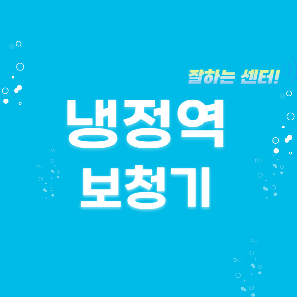 냉정역-보청기-잘하는-곳-센터-추천-무료체험-지원금-렌탈-가격-브랜드