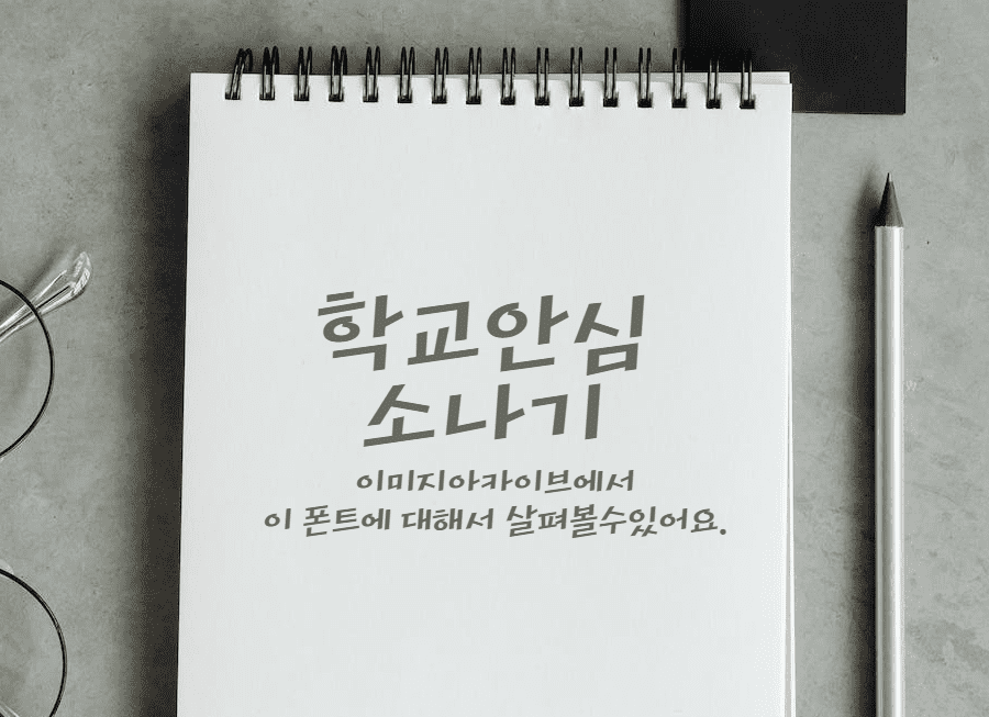 학교안심 소나기 : 또박또박 쓴듯한 자연스러운 필기감이 느껴지는 무료폰트