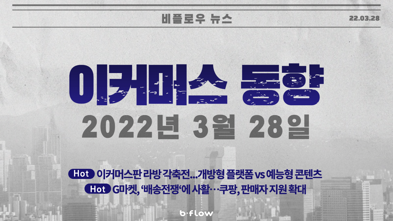  [데일리 이커머스 뉴스] 22.03.28 이커머스 동향 한 눈에 보기!
