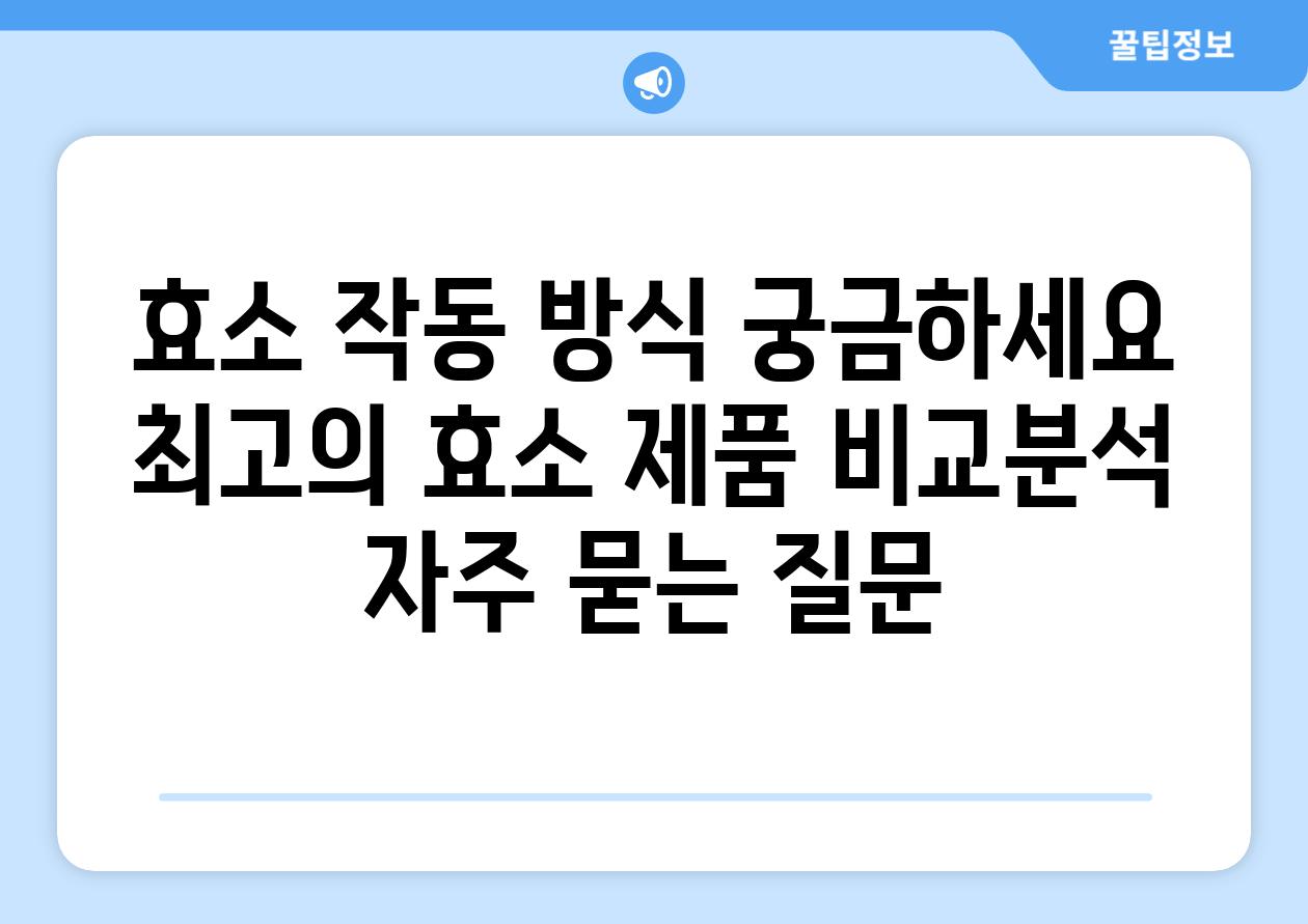 효소 작동 방식 궁금하세요? 최고의 효소 제품 비교분석