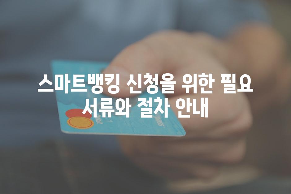 스마트뱅킹 신청을 위한 필요 서류와 절차 안내