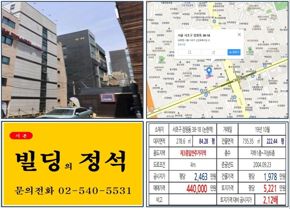  [서초구 강남대로 40억 올근생 꼬마빌딩 실거래가 조회] 잠원동 38-18 (논현역) 44억 원, 평당 5,221만 원 매매되었습니다. 신사역벌버리힐스오피스텔, 프로간장게장
