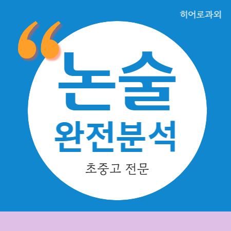  수시 과학 독후감 국어 학원 사천동 대입 논술과외 독서 가경동 용담동 초등 청주 수리 인문 입시