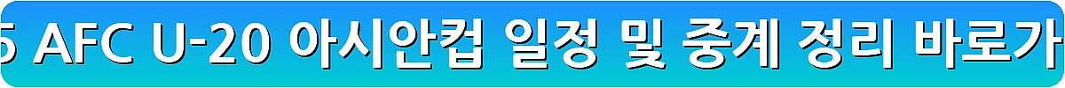 2025 AFC U-20 아시안컵 일정 및 중계 정리_9
