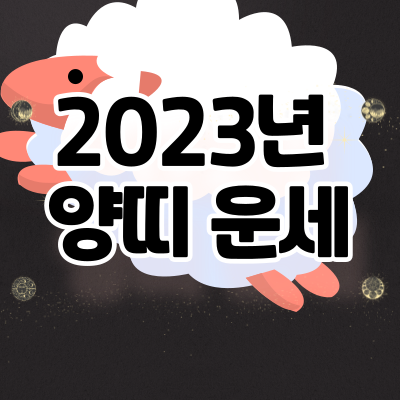 2023년-양띠-신년운세