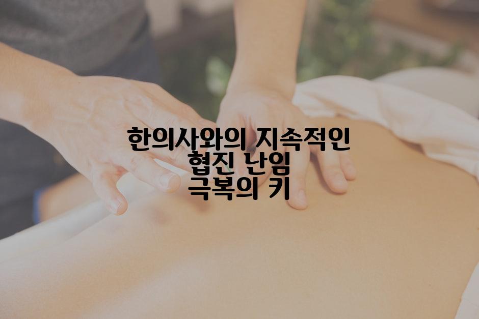 한의사와의 지속적인 협진 난임 극복의 키