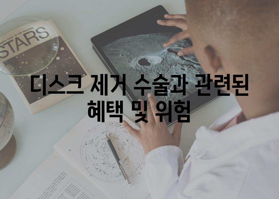 디스크 제거 수술과 관련된 혜택 및 위험