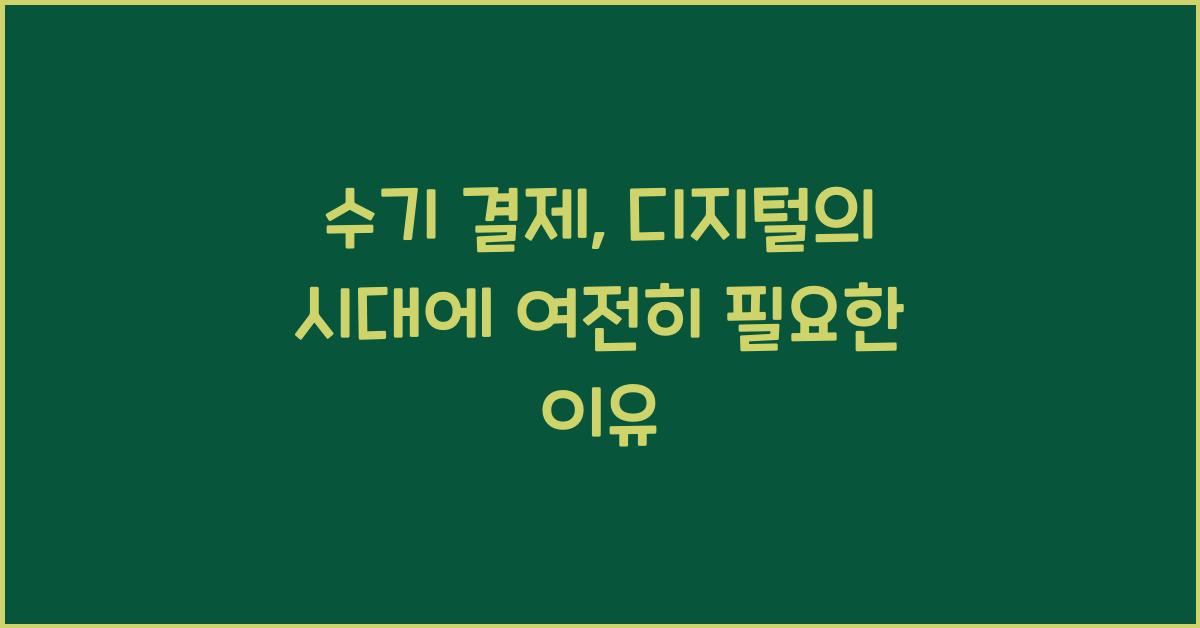 수기 결제