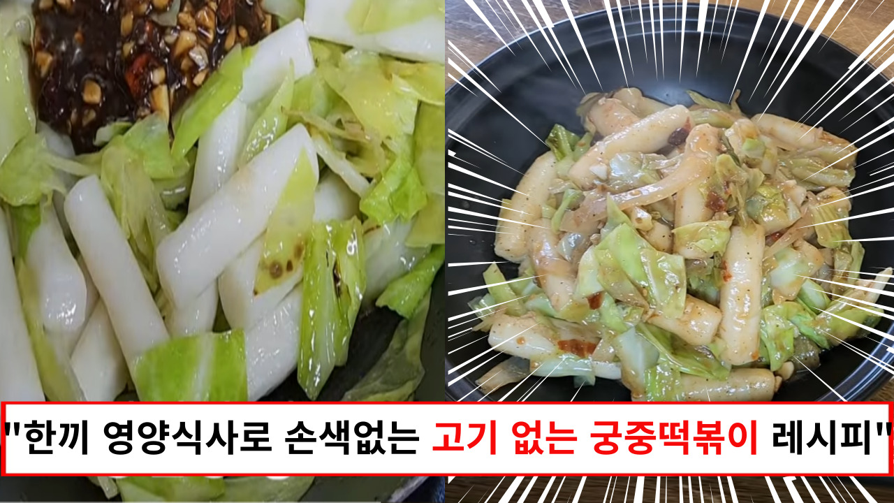 "자극적이지 않아도 입에 착 달라 붙는 고기 없는 궁중 떡볶이" 남녀노소 한입만 먹어도 사랑에 빠지는 떡볶이 레시피