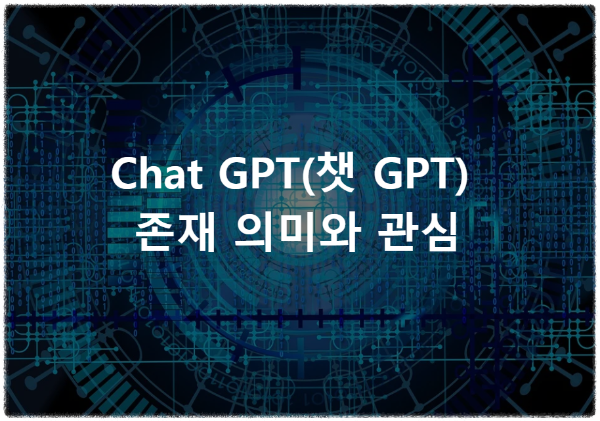 Chat-GPT(챗-GPT)의-존재-의미와-관심