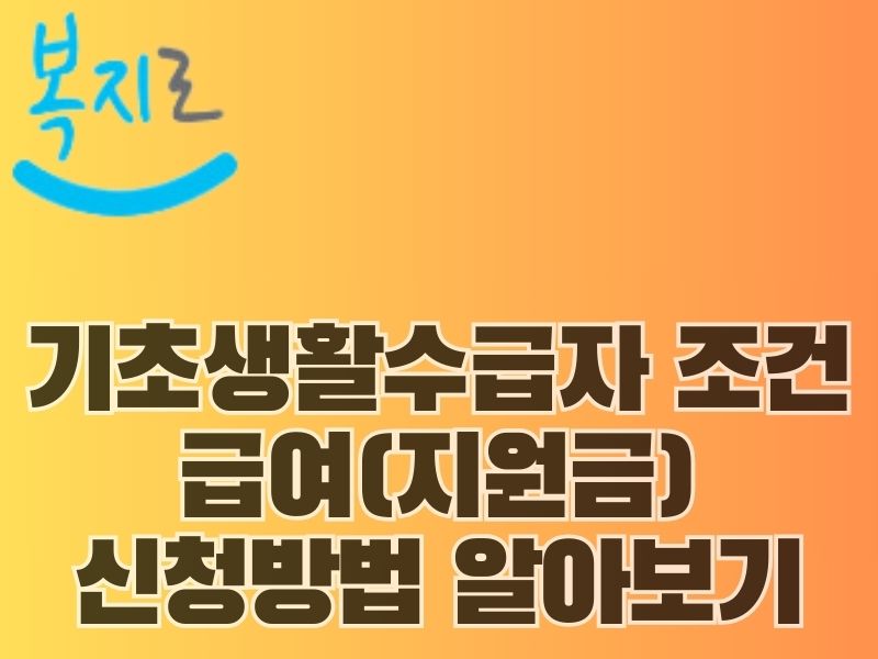 기초생활수급자 조건 급여(지원금) 신청방법 알아보기