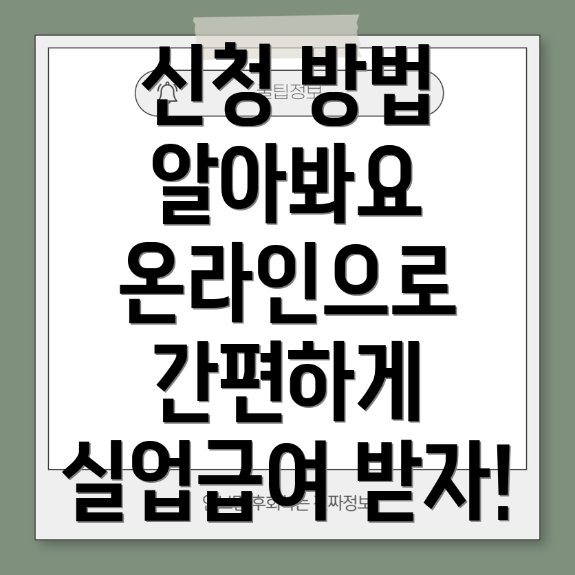 실업급여 신청 방법