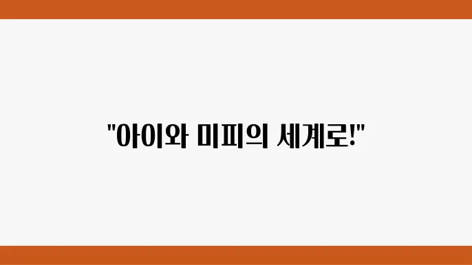 서울 미피 전시회 굿즈 후기 인사동 아이와 가볼만한곳 추천