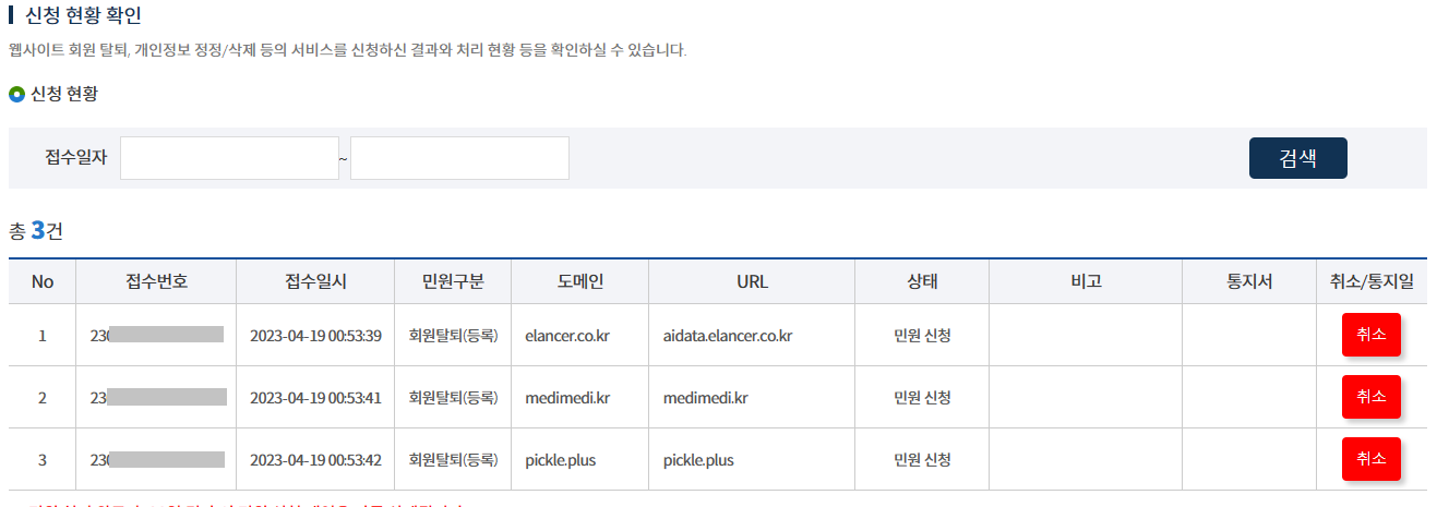 프라이버시-클린서비스-사이트-탈퇴-신청-현황-확인