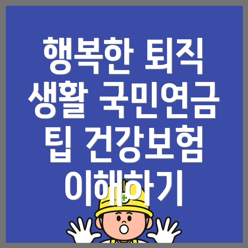퇴직 후