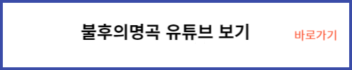 불후의명곡 유튜브