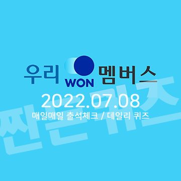 7월8일 우리WON멤버스 데일리퀴즈 정답