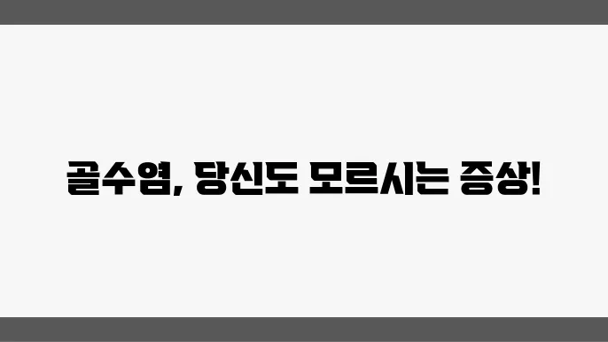 골수염 증상과 원인, 수술 및 치료법 알아보기