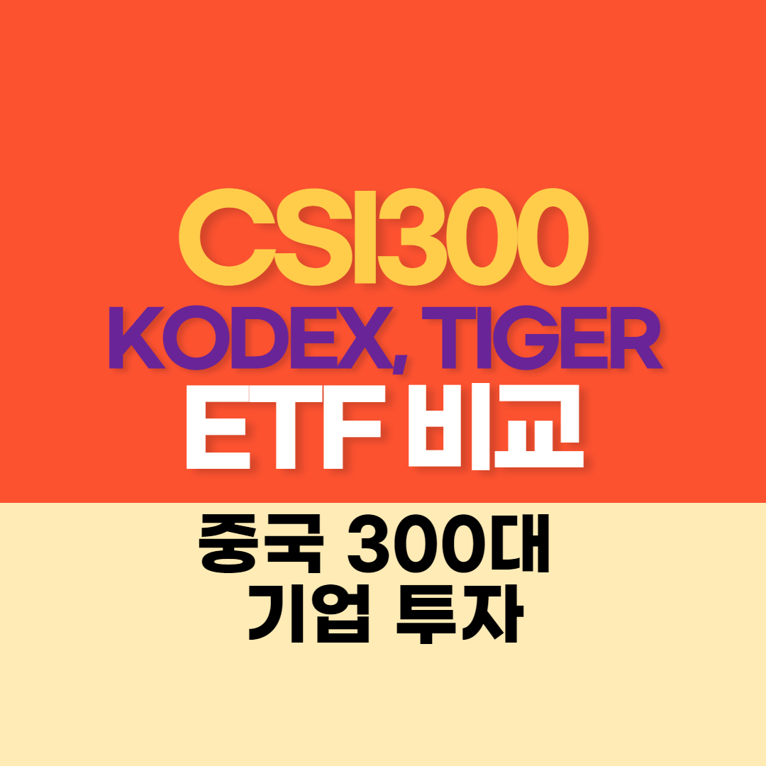 CSI300 ETF 비교
