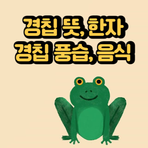 경칩 뜻 한자 풍습 음식