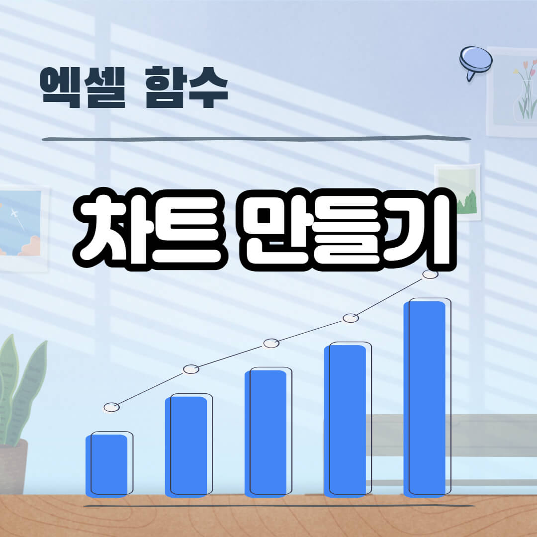 엑셀-그래픽-차트-만들기