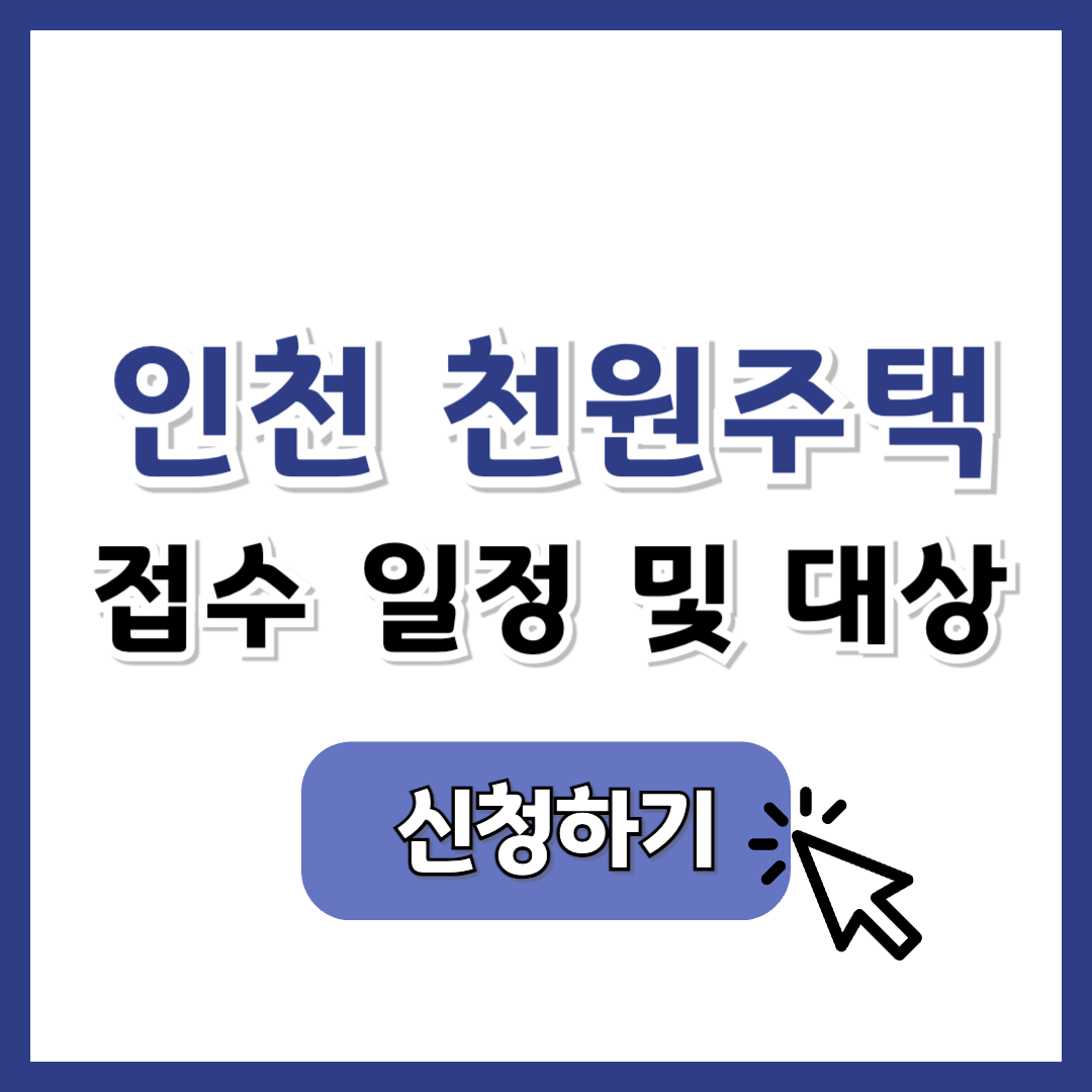 인천 천원주택