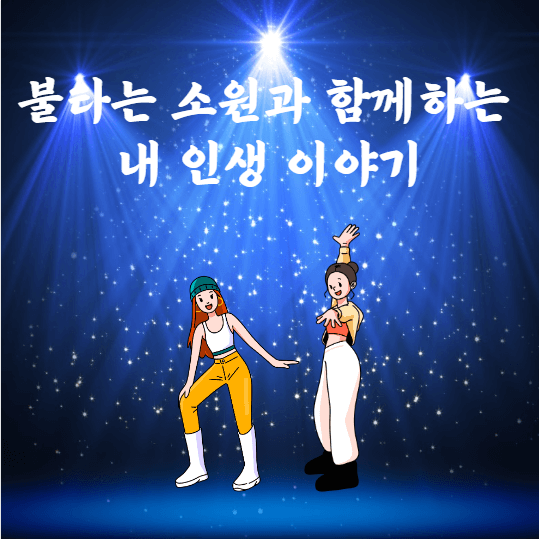 불타는 소원과 함께하는 내 인생 이야기
