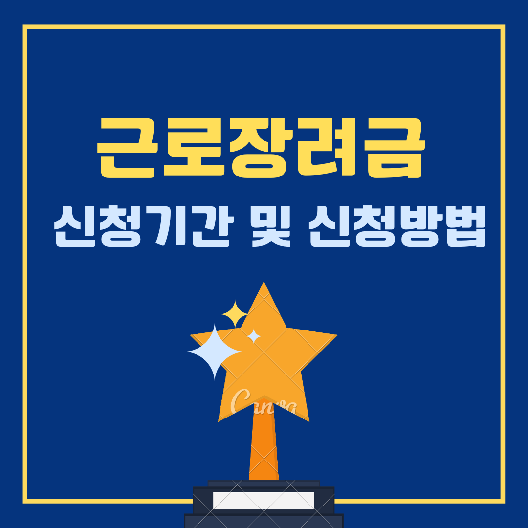  근로장려금 신청기간 및 신청방법