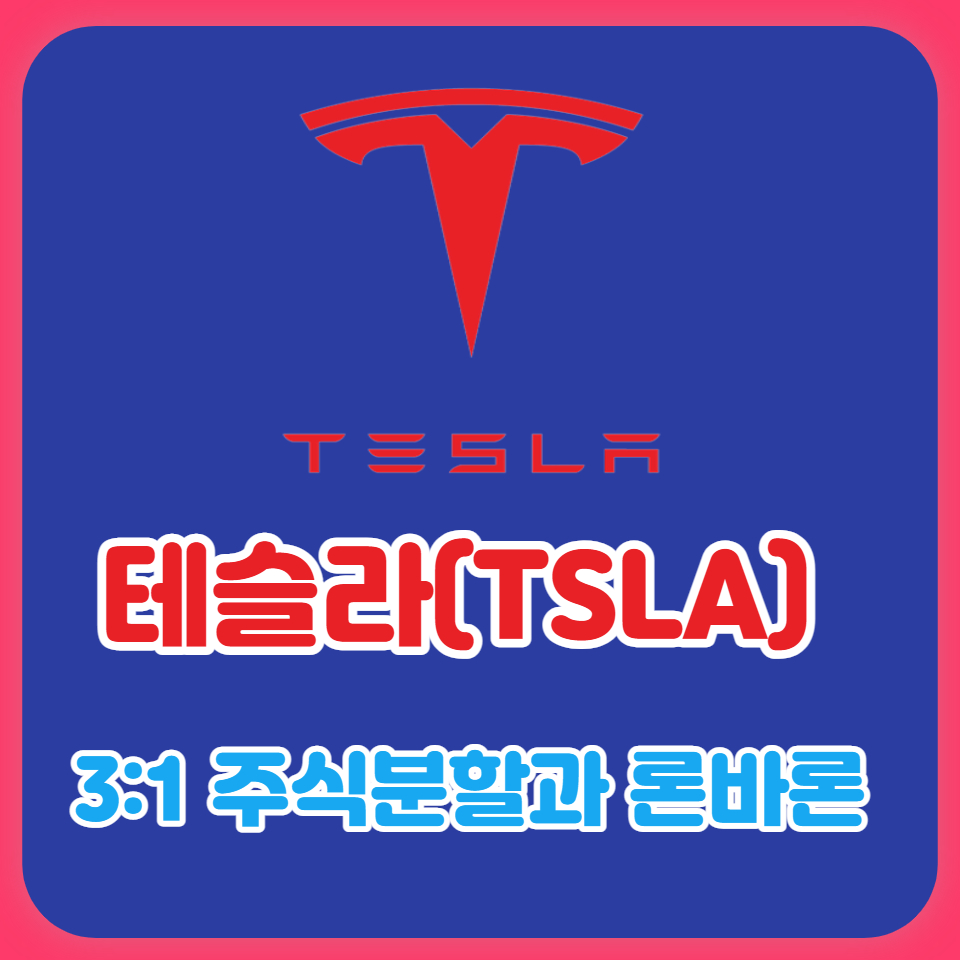  테슬라 3:1 주식분할과 론 바론 회장 "테슬라 3배~5배 더 상승 할 것"